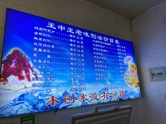 -王中王刨冰