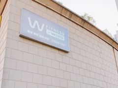 -W FITNESS 威尔仕健身·游泳(老西门新苑店)