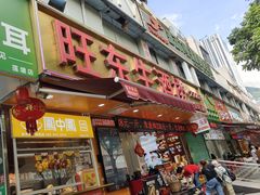 -旺东生酒楼·宴会团餐(莲塘店)