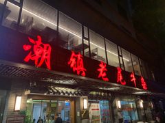 -潮镇老尾牛杂(环城西路店)