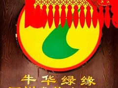 -牛华绿缘麻辣烫(牛华总店)