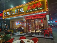 -张记虾尾·火锅·烧烤·大排档(涉外店)