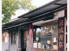 -邊城書店