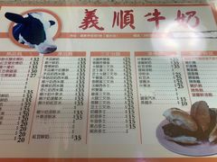 菜单-义顺牛奶公司(板樟堂店)