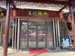 -黎里王记辣脚(黎里总店)