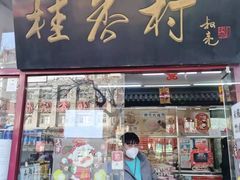 -桂香村(护国寺店)