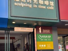 -雕刻时光咖啡馆(交大店)