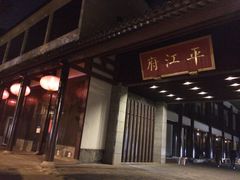 大门口-书香府邸·平江府