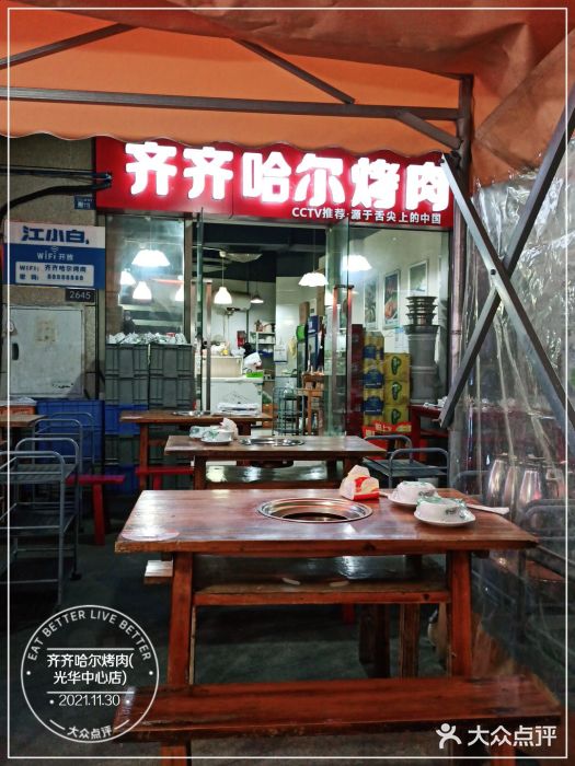 齐齐哈尔烤肉·涮羊肉(光华中心店)图片