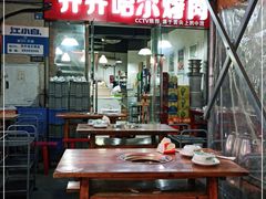 -齐齐哈尔烤肉·涮羊肉(光华中心店)