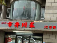 -市井川菜(江宁店)