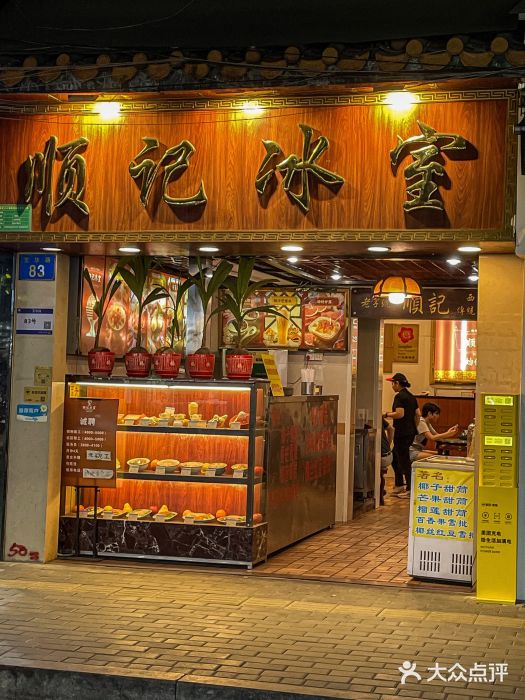 顺记冰室(宝华路店)图片