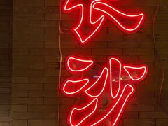 -湘里乡亲甲王二老店