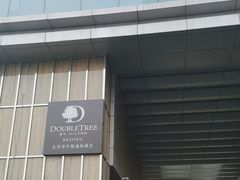 -北京希尔顿逸林酒店