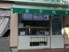 门面-梁子刨冰王&梁小糖(王顶堤店)