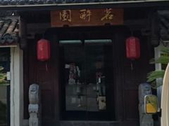 -茗醉园茶楼