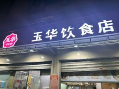 -玉华饮食店(茅台路店)