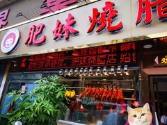 门面-肥妹烧腊店(翠竹路店)
