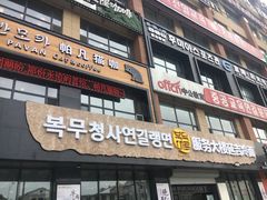 门面-服务大楼冷面(延大店)