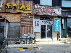 门面-劳顶笨咖啡(丽水宜家店)