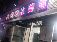 门面-鑫明明拉面(宁化路店)