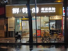 -鲜师傅骨汤米粉(太升店)