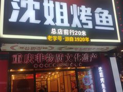 -沈姐万州烤鱼(沙坪坝七中店)