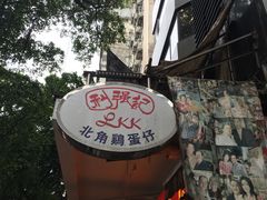 门面-利强记北角鸡蛋仔(弥敦道店 )