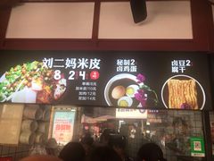 -刘二妈米皮(步行街店)