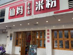 -仙妈米粉店(庆丰路)