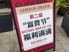 -富贵面包公司(运河店)