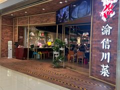 -渝信川菜 · 川味家常菜(财富购物中心店)