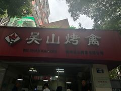 -吴山烤禽 (吴山路店)