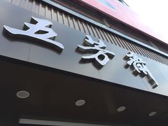 -五芳斋(中山大道总店)