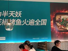 -半天妖烤鱼(西铁营万达店)