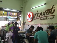 -红大哥水门鸡饭(總店)