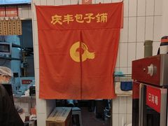 -庆丰包子铺(潘家园店)