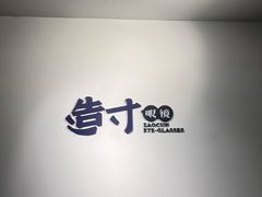 -造寸眼镜·蔡司官方授权店(东门店)