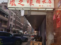 -风之味糖水店(上塘西路店)