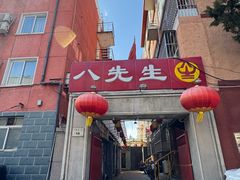 -八先生涮肉房(三里河店)