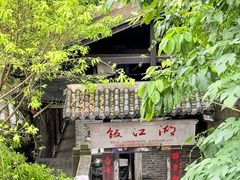 -饭江湖·江湖菜(湖广会馆店)