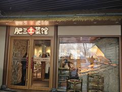 -肥三土菜馆(五四广场店)
