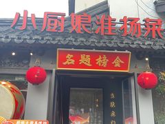-小厨娘金榜题名(夫子庙贡院街店)