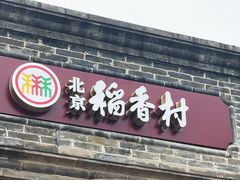门面-北京稻香村(零号店)