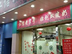 -仁信双皮奶(东川路店)