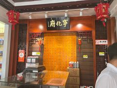 -益源庆