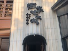 -西塔老太太泥炉烤肉(青浦蟠龙天地店)