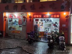 -南宁市连升风味小吃店