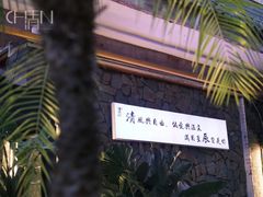 -陈熹公民族美食文化餐厅(中华广场店)