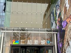 -成都仁和新城购物中心